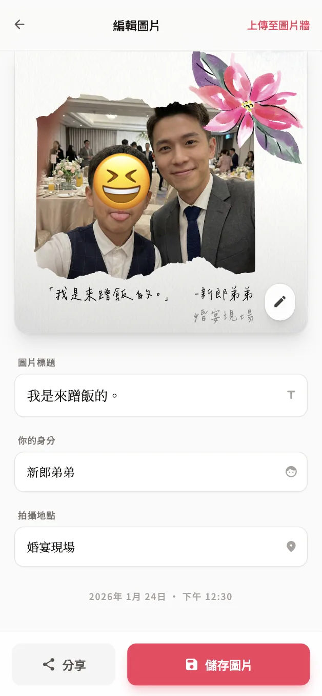 親友上傳婚禮照片示意圖